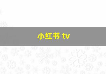 小红书 tv